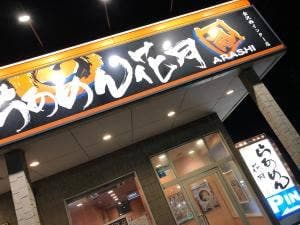 らあめん花月嵐 金沢西インター店
