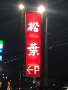 レストラン プリンス松葉