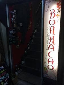 ワイン酒場BORRACHO