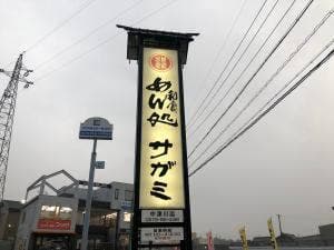 サガミ中津川店