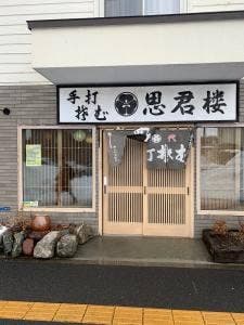 思君楼 恵み野店