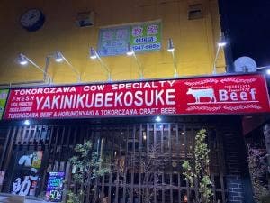 所沢牛焼肉べこ助