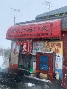 らい久 緑ヶ丘店