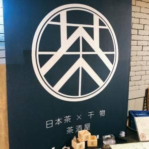 日本茶×干物 茶酒屋 Nendo
