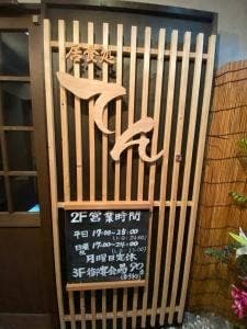 居食処 天