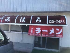 みはらラーメン
