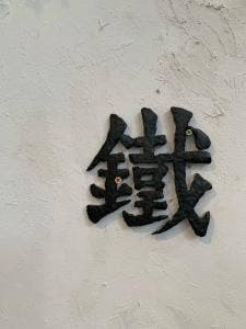 島Cafe 鉄と食 鐵屋 くろがねや