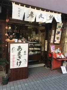 京菓子司 彦九郎