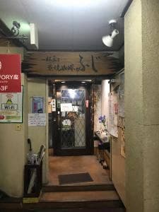 炭火珈琲 ふじ
