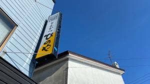 とんかつひのや