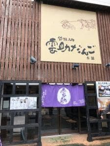 箱根雲助だんご本舗