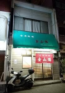 金山園