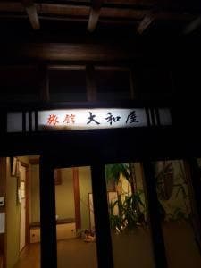 大和屋旅館