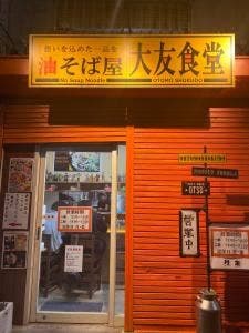 油そば屋 大友食堂
