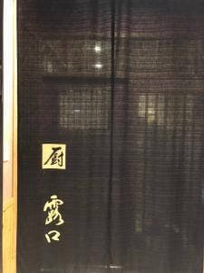 厨・露口