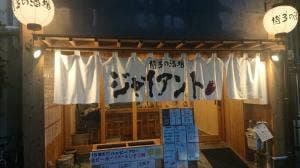 博多の酒場ジャイアント