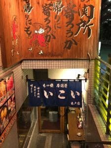 居酒屋 いこい 亀戸店