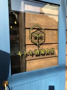 キトキ酒場食堂