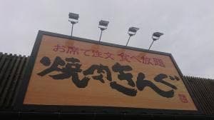 焼肉きんぐ 福岡伊都店