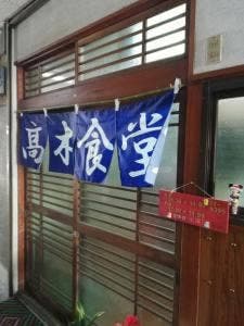 高木食堂