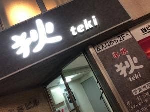狄串やき横川店