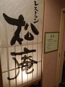 レストラン松庵