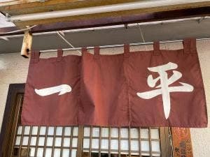 居酒屋一平