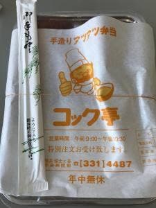 コック亭 船員病院前店