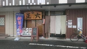 居酒屋 正六