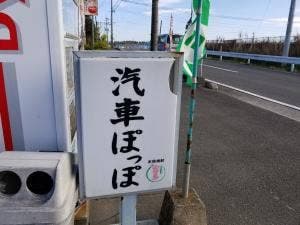 汽車ぽっぽ