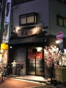 居酒屋 菜花野