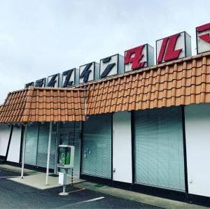 ドライブイン ダルマ