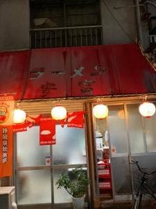 安富