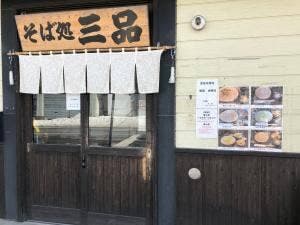 そば処 三品