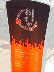薩摩地鶏炭火焼 あすか