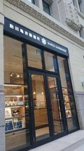 勘田亀吉 シタディーンなんば大阪店