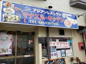 マナスル・キッチン 中山店