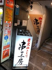 やきとり 串工房