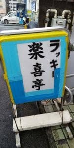 楽喜亭