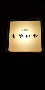 Cafe&Guesthouse もやいや