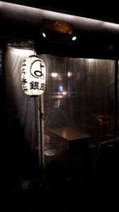 銀座まるよ