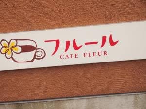 カフェ フルール