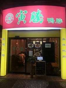 寅騰
