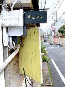 キュマン
