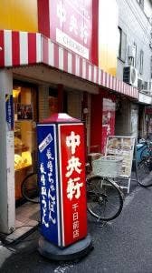 中央軒 千日前店