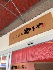 やまや 太宰府店