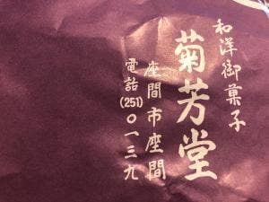 菊芳堂本店