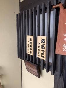 やきもち家 お食事処