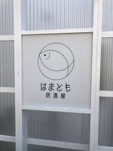 はまとも 居酒屋