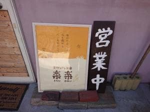 天然パン工房 楽楽